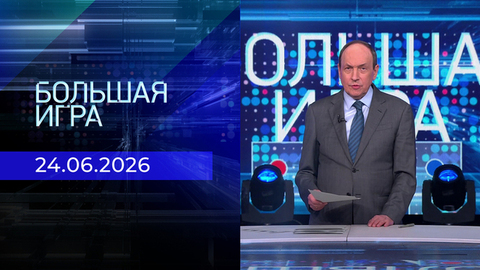 Большая игра. Часть 2. Выпуск от 24.06.2026
