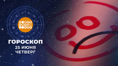 Гороскоп на 25 июня. Доброе утро. Фрагмент