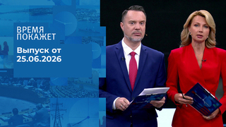 Время покажет. Выпуск от 25.06.2026