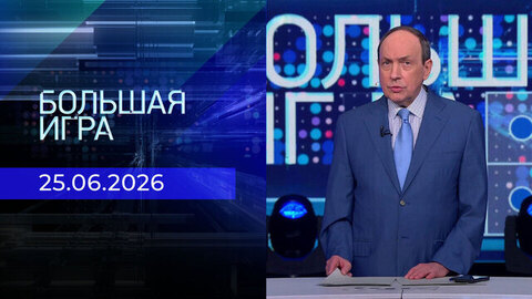 Большая игра. Часть 1. Выпуск от 25.06.2026