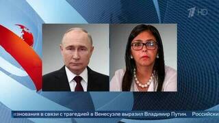 Путин выразил соболезнования Родригес в связи с землетрясением в Венесуэле