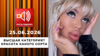 Высшая категория? Красота какого сорта. Пусть говорят