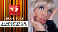 Высшая категория? Красота какого сорта. Пусть говорят