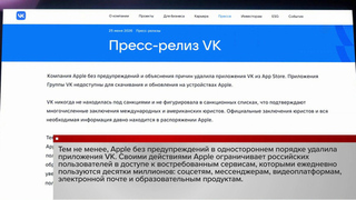 Россия ждет объяснений от Apple, которая удалила приложения, входящие в систему ВК