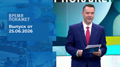 Время покажет. Часть 2. Выпуск от 25.06.2026