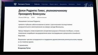 Соболезнования в связи с трагедией в Венесуэле выразил Владимир Путин