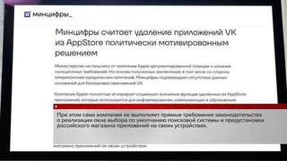 Минцифры назвало удаление приложений VK из AppStore политически мотивированным