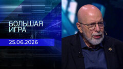 Большая игра. Часть 3. Выпуск от 25.06.2026