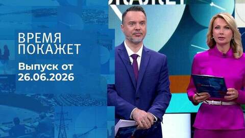 Время покажет. Часть 1. Выпуск от 26.06.2026