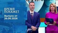 Время покажет. Часть 1. Выпуск от 26.06.2026