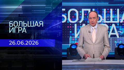 Большая игра. Часть 1. Выпуск от 26.06.2026