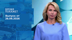 Время покажет. Часть 2. Выпуск от 26.06.2026