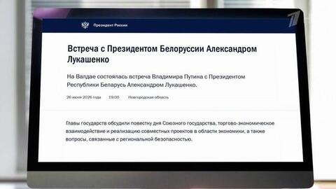 Владимир Путин и Александр Лукашенко на Валдае обсудили повестку дня Союзного государства