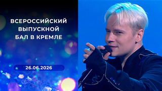 Всероссийский выпускной бал в Кремле