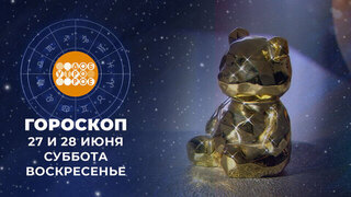 Гороскоп на 27 и 28 июня для всех знаков зодиака