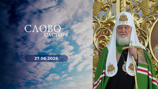 85-я годовщина начала Великой Отечественной войны. Слово пастыря