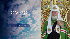 85-я годовщина начала Великой Отечественной войны. Слово пастыря