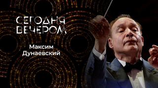 Музыка и музы Максима Дунаевского. Сегодня вечером