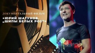 «Юрий Шатунов. „Шипы белых роз“». Документальный фильм