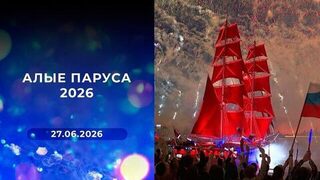 Алые паруса 2026. Прямая трансляция из Санкт-Петербурга