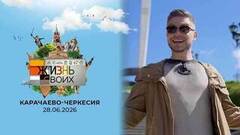 Карачаево-Черкесия. Жизнь своих