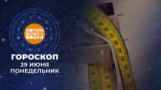 Гороскоп на 29 июня. Доброе утро. Фрагмент 