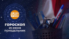 Гороскоп на 29 июня. Доброе утро. Фрагмент 