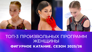 Топ-3 произвольных программ. Женщины. Фигурное катание. Сезон 2025/26