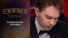 Сунданская загадка. «Что? Где? Когда?» Фрагмент выпуска от 15.05.2026