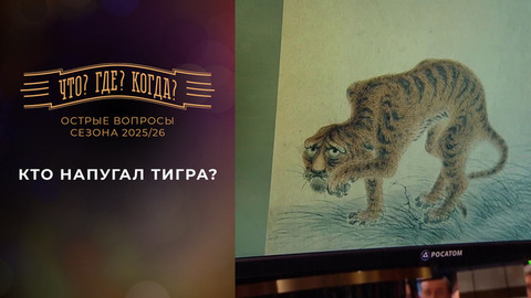 Кто напугал тигра? «Что? Где? Когда?» Фрагмент выпуска от 15.05.2026