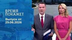 Время покажет. Часть 2. Выпуск от 29.06.2025