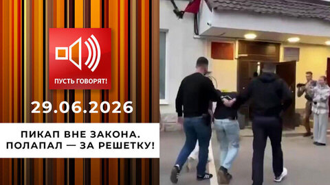 Пикап вне закона. Полапал — за решетку! Пусть говорят