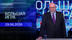 Большая игра. Часть 3. Выпуск от 29.06.2026