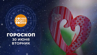 Гороскоп на 30 июня. Доброе утро. Фрагмент 