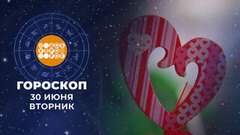 Гороскоп на 30 июня. Доброе утро. Фрагмент 