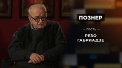 Гость Резо Габриадзе. Познер