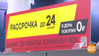 Рассрочка — это вам не кредит! Доброе утро. Фрагмент 