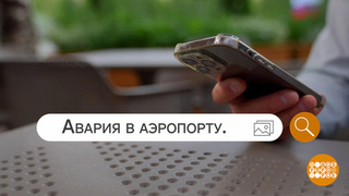 «Билеты с пересадкой» от мошенников. Доброе утро. Фрагмент