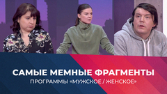 «Это самое интересненькое!» Самые мемные фрагменты программы «Мужское / Женское» сезона 2025/26