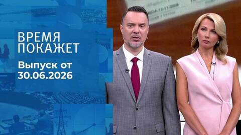 Время покажет. Часть 1. Выпуск от 30.06.2026