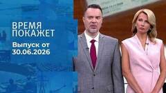 Время покажет. Часть 1. Выпуск от 30.06.2026