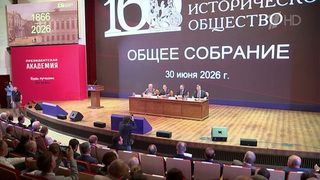 Владимир Путин отметил созидательную работу и важную миссию Российского исторического общества