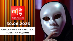 Спасенные из рабства. Эпизод 1: побег на родину