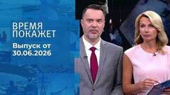 Время покажет. Часть 2. Выпуск от 30.06.2026