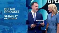 Время покажет. Часть 1. Выпуск от 01.07.2026