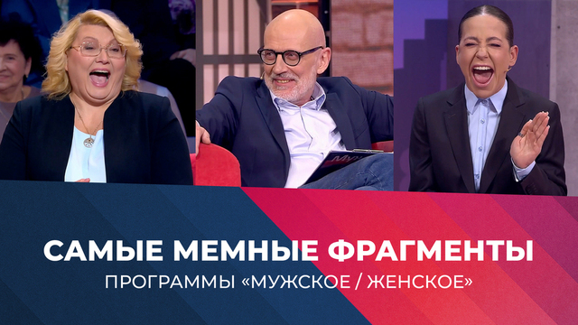 «Это самое интересненькое!» Самые мемные фрагменты программы «Мужское / Женское» сезона 2025/26