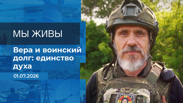 Мы живы! Время покажет. Фрагмент выпуска от 01.07.2026