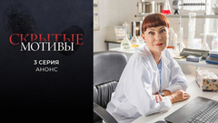 Скрытые мотивы. 3 серия