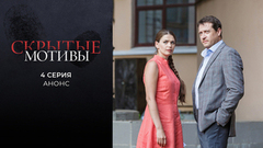 Скрытые мотивы. 4 серия