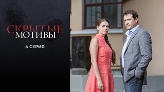 Скрытые мотивы. 4 серия